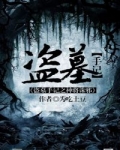 盗墓笔记吴邪