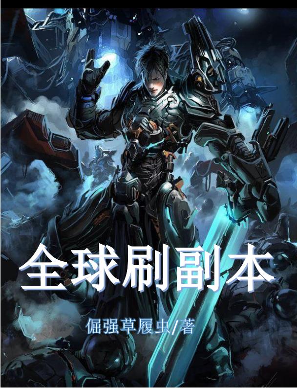 全球副本我全知全能免费阅读