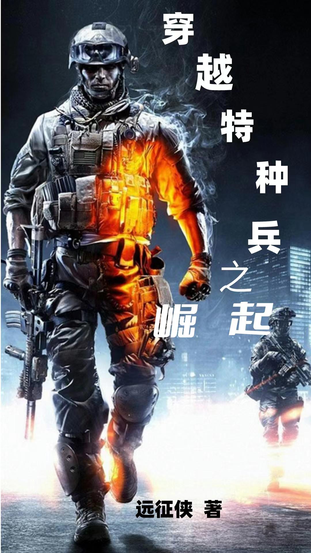 穿越特种兵完结小说