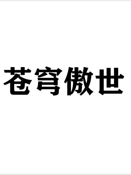 苍穹的拼音