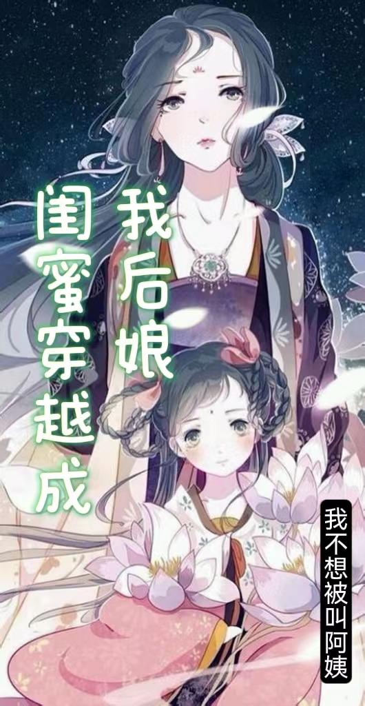闺蜜变成后娘