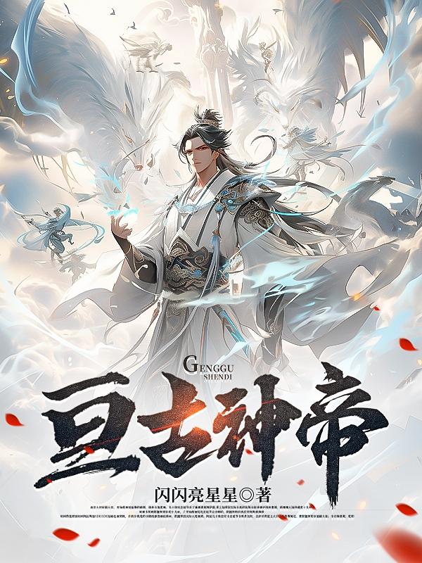 亘古大帝小说完整