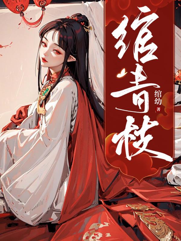 绾青丝txt下载新浪