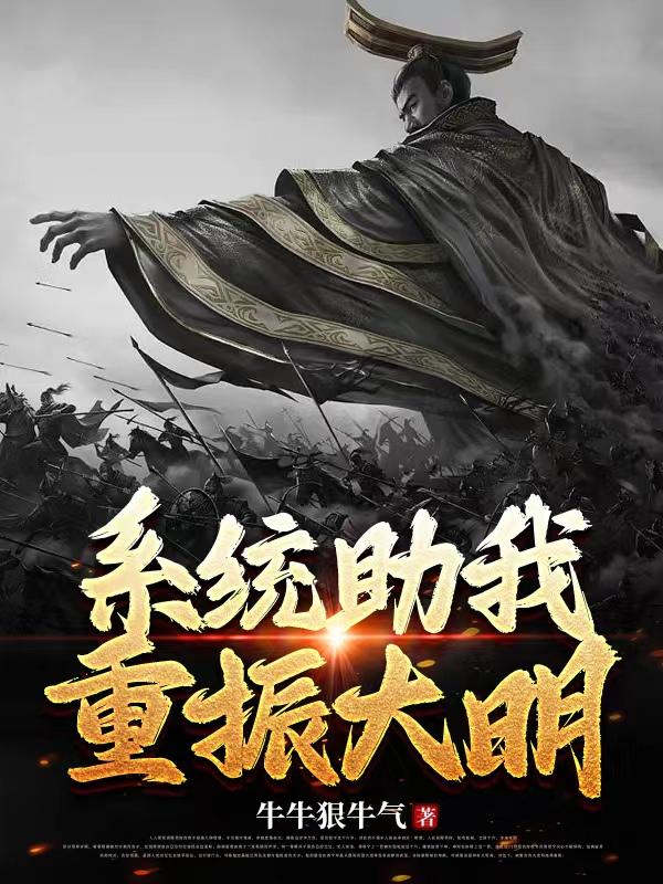 重振大明目录全文