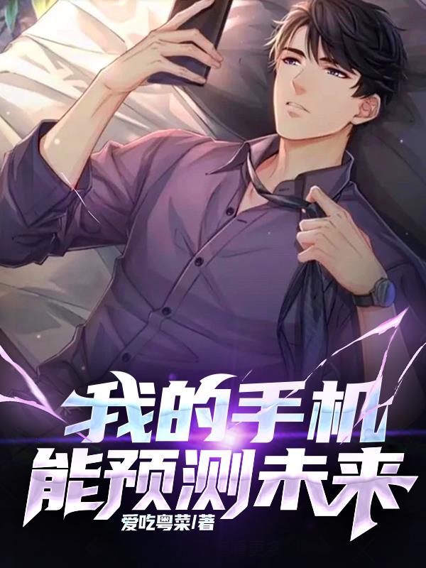 我的手机能预测未来全集免费看