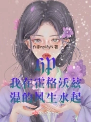 我在霍格沃茨谈恋爱
