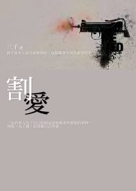 割爱 日语